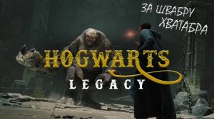 Прохождение Hogwarts Legacy с русской озвучкой #6