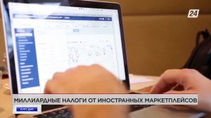 Миллиардные налоги от иностранных маркетплейсов.