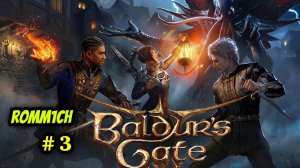 ⚔️ Baldur’s Gate 3 🏹 ⭐3 СЕРИЯ⭐ ДВИГАЕМСЯ ДАЛЬШЕ ⚔️