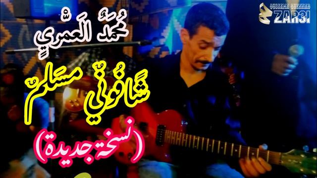 شيخ محمد العمري (شفوني مسلم)