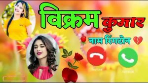 phone ringtone Vikram Kumar #विक्रम कुमार के नाम से फोन रिंगटोन