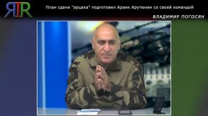 План сдачи "арцаха" подготовил Араик Арутюнян со своей командой