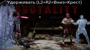 Секретные бруталити часть 2 Mortal Kombat 11 / Мортал Комбат 11