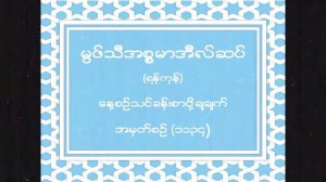 မြဖ္သီအီစၥမာအီလ္ဆပ္။ (ရန္ကုန္)