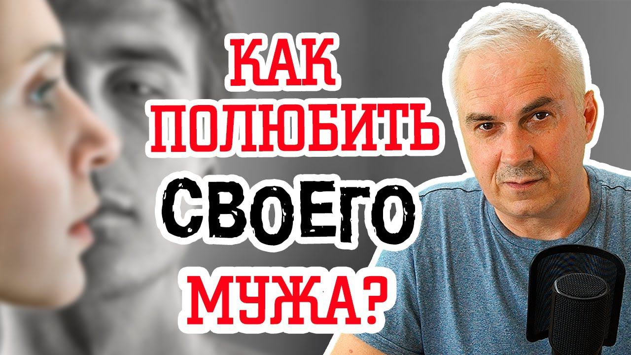 Как полюбить мужа заново? Александр Ковальчук