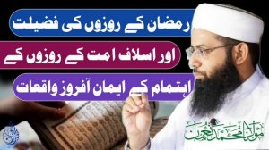 Ramzan Ky Rozon Ki Fazilat - Aslaf e Ummat Ky Rozy - Emaan Afroz Waqiyat - Molana Muhammad Noman