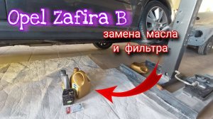 Opel Zafira B Как заменить масло+ масляный фильтр Опель Зафира Б 2008-2012 1.9 TDI 120л.с.