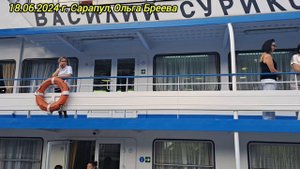 Теплоход Василий Суриков, г. Сарапул, 2024