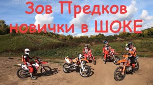 Зов Предков с новичками