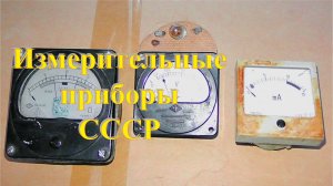 Советские измерительные приборы на цветмет. Заработок на разборе.