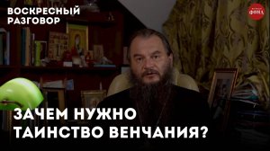 Зачем нужно таинство венчания? Воскресный разговор с отцом Игорем Фоминым.