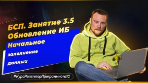 БСП. Занятие 3.5. Обновление ИБ - начальное заполнение данных