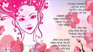 שיר עד - ציפור היופי/הקטנטנה הסמיקה - תרגום: עמנואל כץ | לחן עממי ספרדי יהודי | שירה: שירו שיר, 196