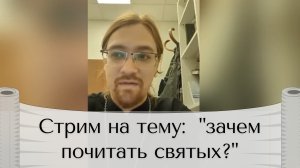 Стрим: зачем почитать святых [дискуссия с протестантами]