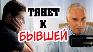 Почему тянет к бывшей жене, хотя она мне не нужна? Александр Ковальчук