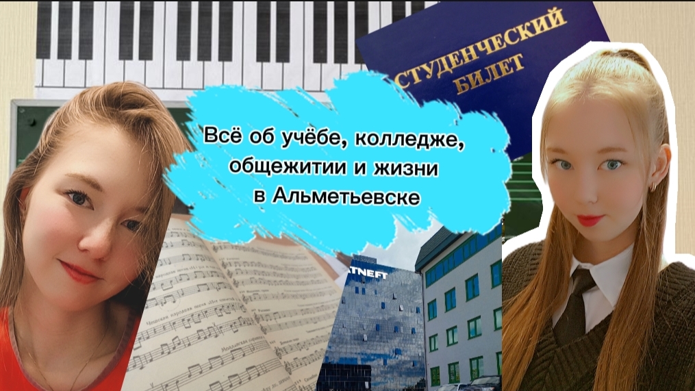 Всё об учёбе, музыкальном колледже, общежитии, друзьях и жизни в Альметьевске смотреть онлайн