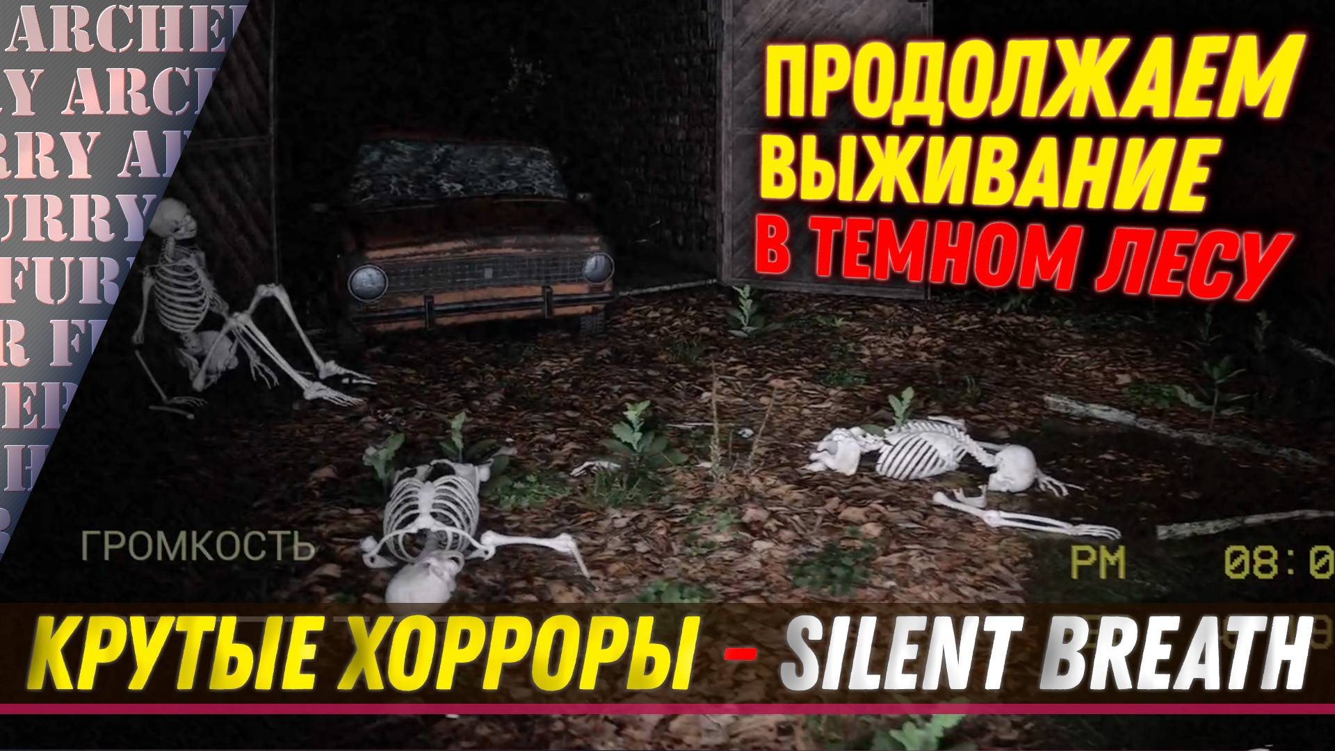 ВЫЖИВАНИЕ В SILENT BREATH - ЧАСТЬ 2