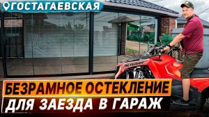 Безрамное остекление в Гостагаевской. Раздвижное остекление террасы веранды в Гостагаевской.