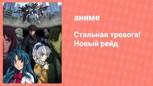 Стальная тревога! Новый рейд 9 серия (аниме-сериал, 2005)