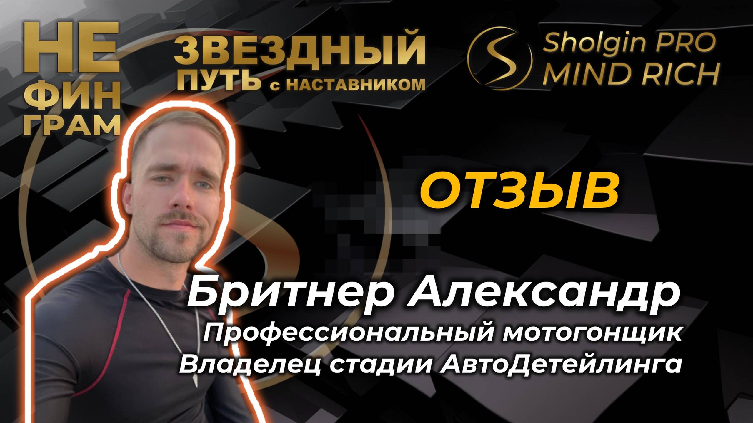 Александр Бритнер отзыв Шолгину Артему