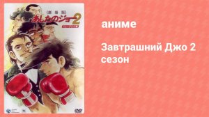 Завтрашний Джо 2 сезон 38 серия (аниме-сериал, 1980)
