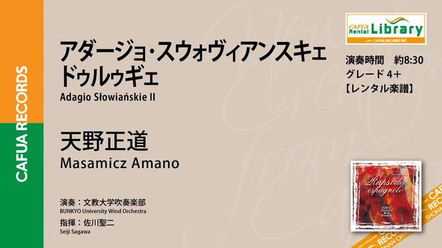 【参考演奏】アダージョ・スウォヴィアンスキェ ドゥルゥギェ（作曲：天野正道） 吹奏楽 自由曲 смотреть онлайн