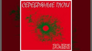 BOJENA - "Нереальность" (Official audio)