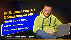 БСП. Занятие 3.1. Обновление ИБ - план занятия, макет описания изменений программы