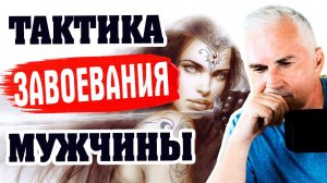 Тактика завоевания мужчины. Александр Ковальчук