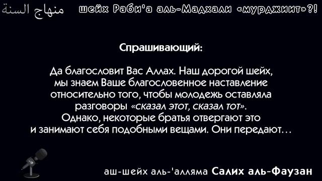 Шейх Фаузан - шейх Раби'а аль-Мадхали мурджиит?