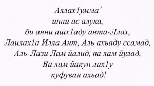 Аллах1умма инни ас алука би анни ашх1аду анта-Ллах Лаилах1а Илла Ант Аль ахьаду ссамад Аль-Лази лам