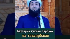 Мавлави Ахмад киссаи дарднок ва таъсирбахш...