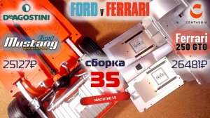 Форд против Феррари 35. Собираю модели Ford Mustang Shelby gt500 и Ferrari 250 gto