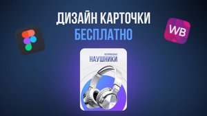 Как сделать ПРОДАЮЩИЙ дизайн карточки товара для маркетплейса. Урок в Figma
