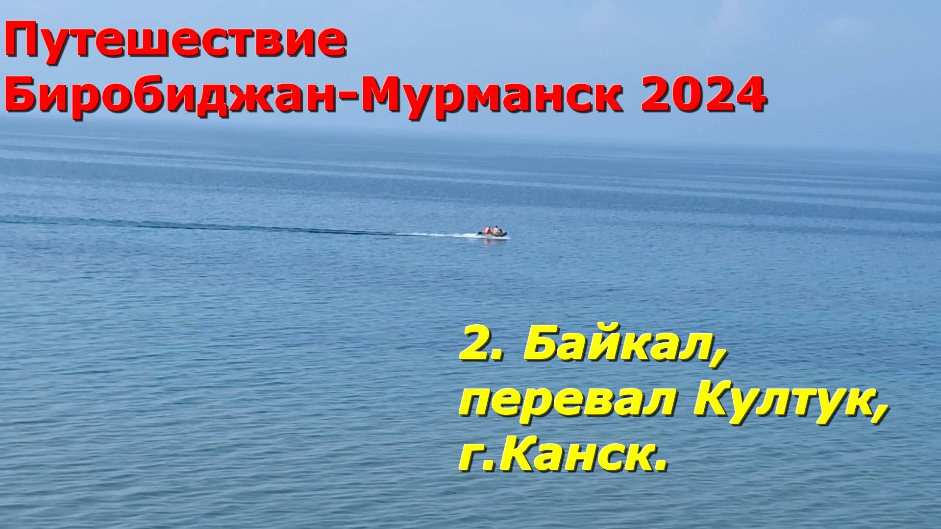 2.Байкал, Иркутск.обл.Канск. Путешествие на авто из Биробиджана в Мурманск и обратно 2024.