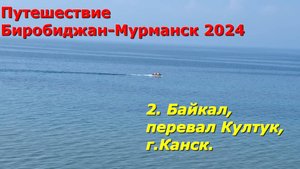 2.Байкал, Иркутск.обл.Канск. Путешествие на авто из Биробиджана в Мурманск и обратно 2024.