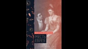 (5 часть) Крыжановская-Рочестер В.И. "Месть еврея" Читает Натэлла Корсунская