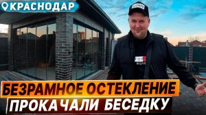 Безрамное раздвижное остекление беседки в Краснодаре. Остекление беседки в Краснодаре