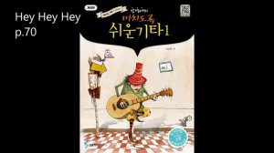 Hey Hey Hey p 70 (강경애의 미치도록 쉬운기타1)