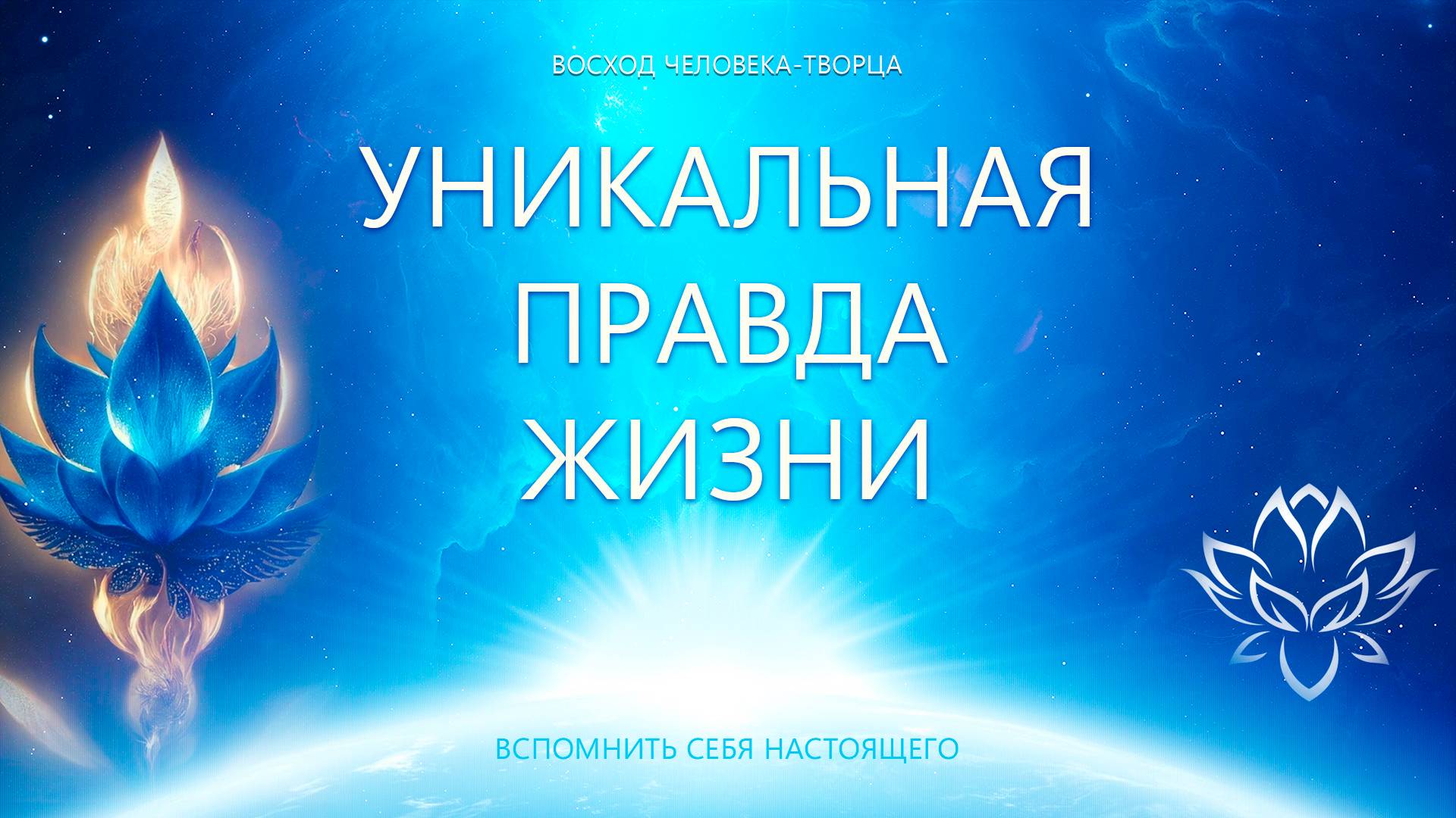 Уникальная правда