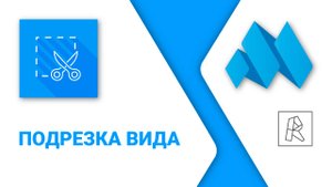 ModPlus for Revit. Подрезка вида
