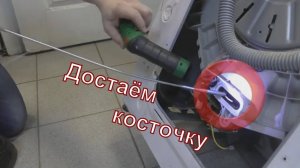 Как вытащить (достать) косточку из стиральной машины