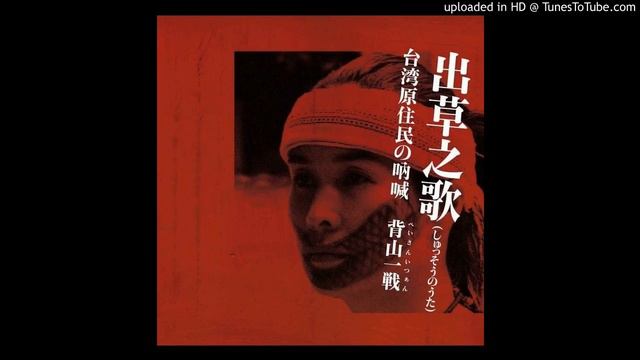 タイヤル古訓 / 飛魚雲豹音楽工団（2008年） смотреть онлайн