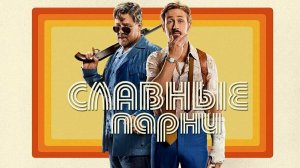 Славные парни (2016). Трейлер.