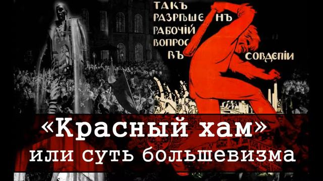 15.14.   Большевизм, как принцип зла.