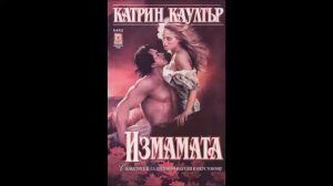 Катрин Каултър - серия Барон - книга 3 - Измамата - глава 10-19 (Аудио книга) Любовен роман