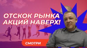 Сергей Дроздов - Отскок рынка акций наверх!