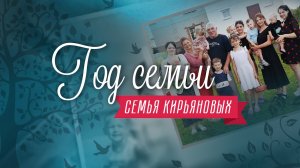 Год семьи. Шесть дочек и сыночек. Как живет и воспитывает детей семья Кирьяновых.