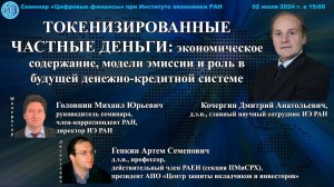 Семинар «Цифровые финансы» при ИЭ РАН (02.07.2024)—Доклад Д.А.Кочергина