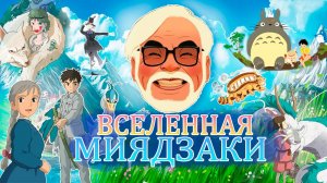 ВСЕЛЕННАЯ МИЯДЗАКИ | ШЕДЕВРЫ АНИМЕ
